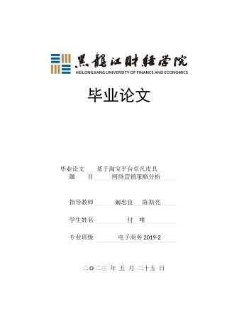 23年WP电子商务-基于淘宝平台卓凡皮具网络营销策略分析-2021520168-付唯.docx