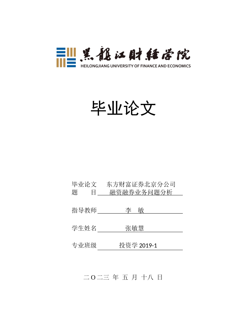 23年WP投资学-东方财富证券北京分公司融资融券业务问题分析-2019512368-张敏慧.docx_第1页