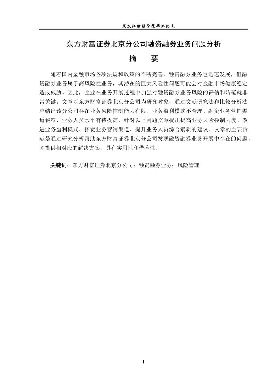 23年WP投资学-东方财富证券北京分公司融资融券业务问题分析-2019512368-张敏慧.docx_第2页
