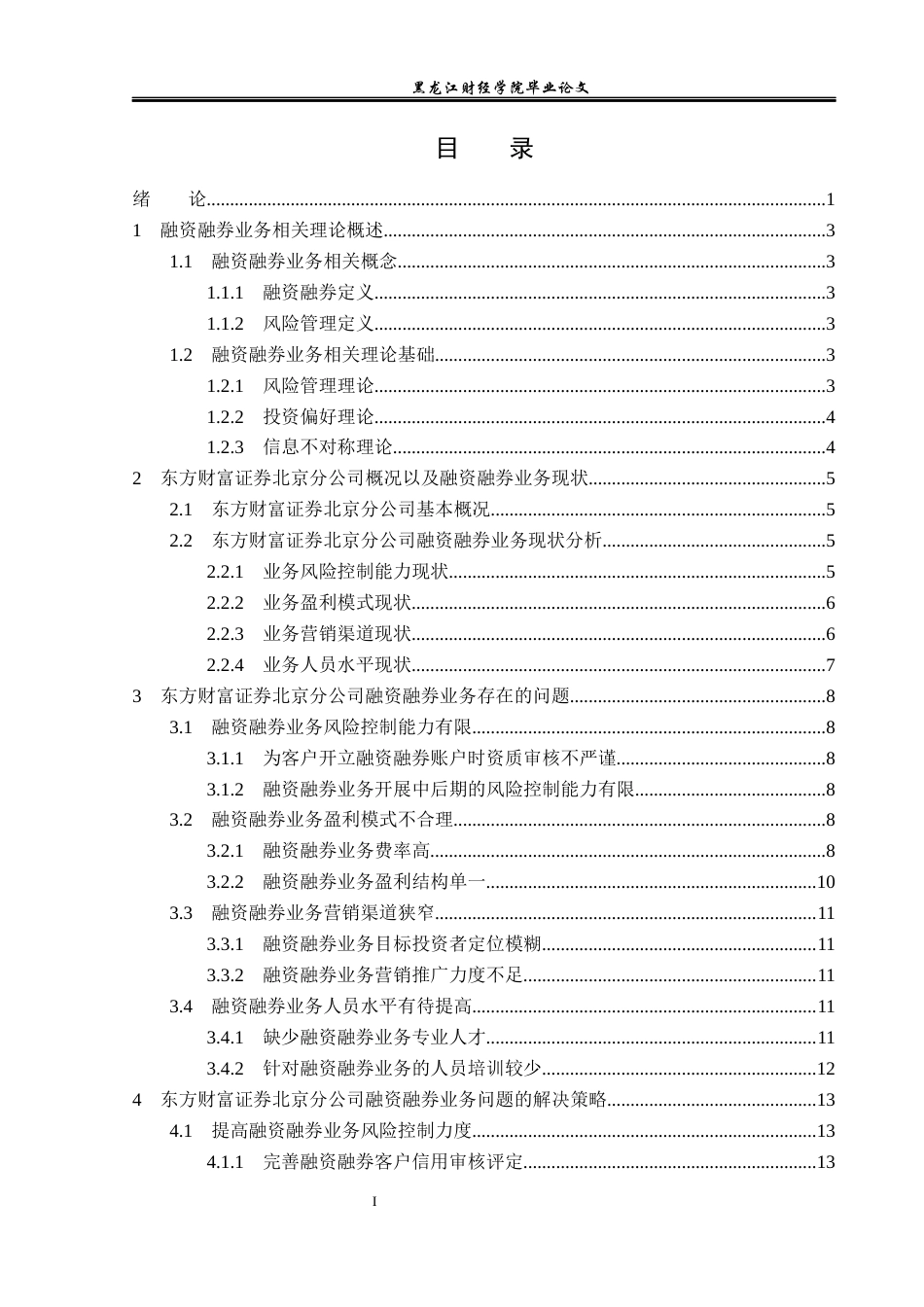 23年WP投资学-东方财富证券北京分公司融资融券业务问题分析-2019512368-张敏慧.docx_第4页