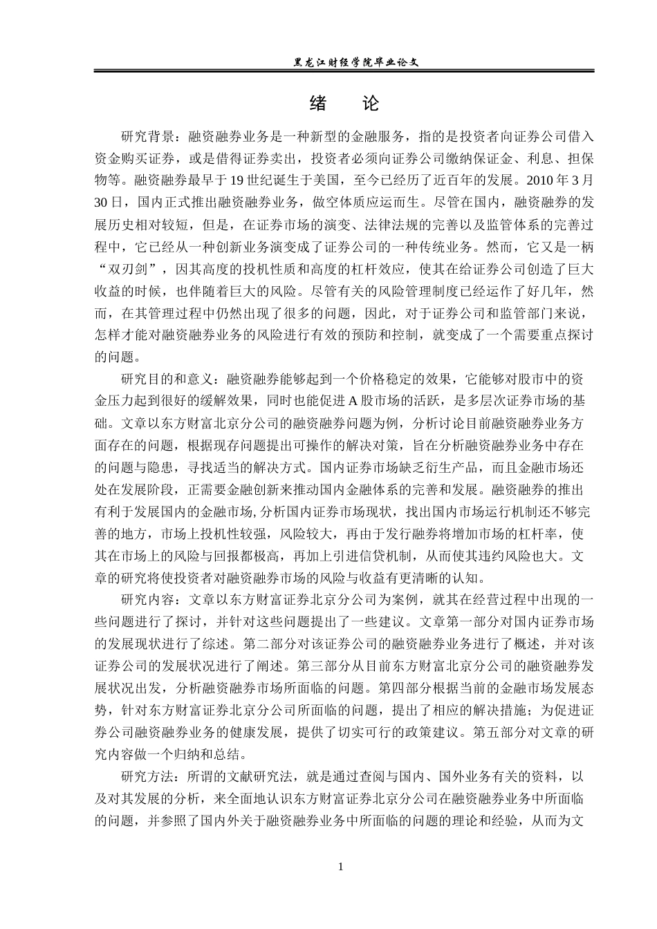 23年WP投资学-东方财富证券北京分公司融资融券业务问题分析-2019512368-张敏慧.docx_第6页