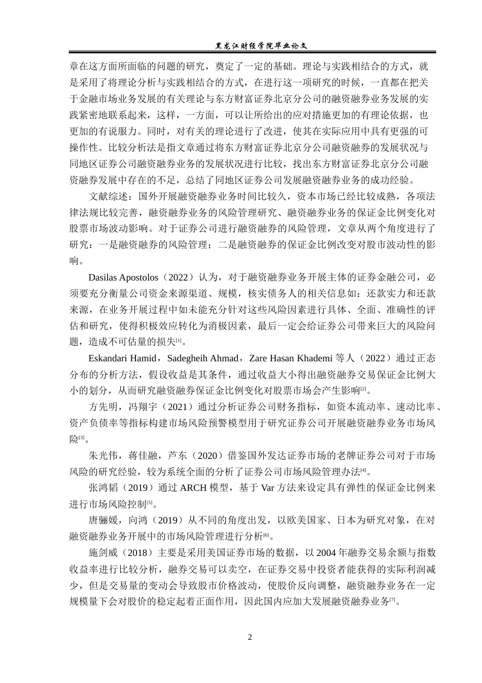 23年WP投资学-东方财富证券北京分公司融资融券业务问题分析-2019512368-张敏慧.docx_第7页