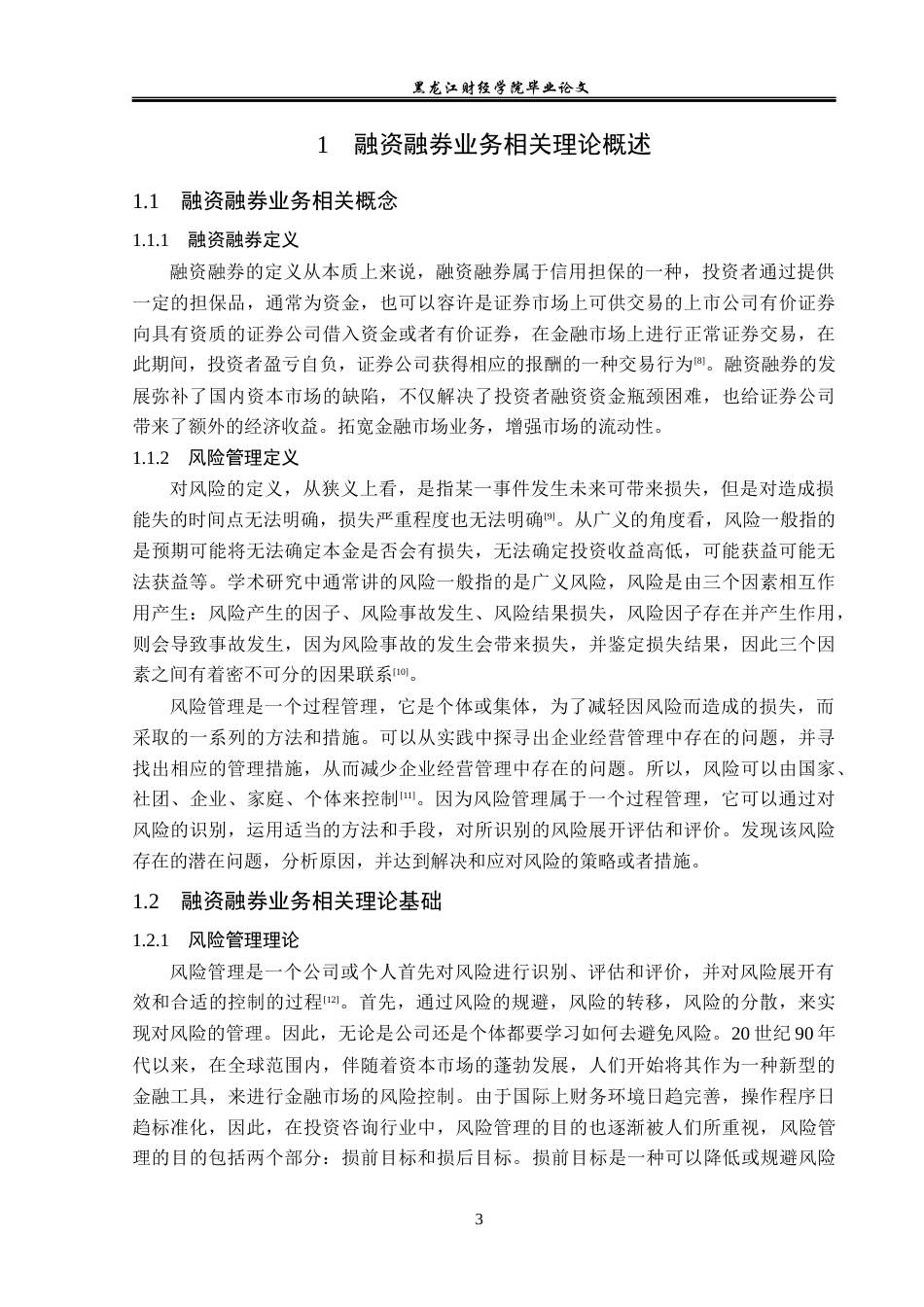23年WP投资学-东方财富证券北京分公司融资融券业务问题分析-2019512368-张敏慧.docx_第8页
