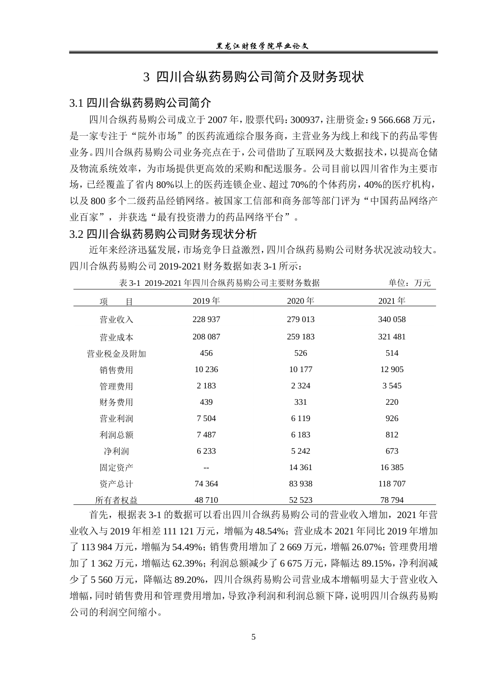23年WP财务管理-四川合纵药易购公司盈利能力分析-2019512555-冷冰.doc_第10页