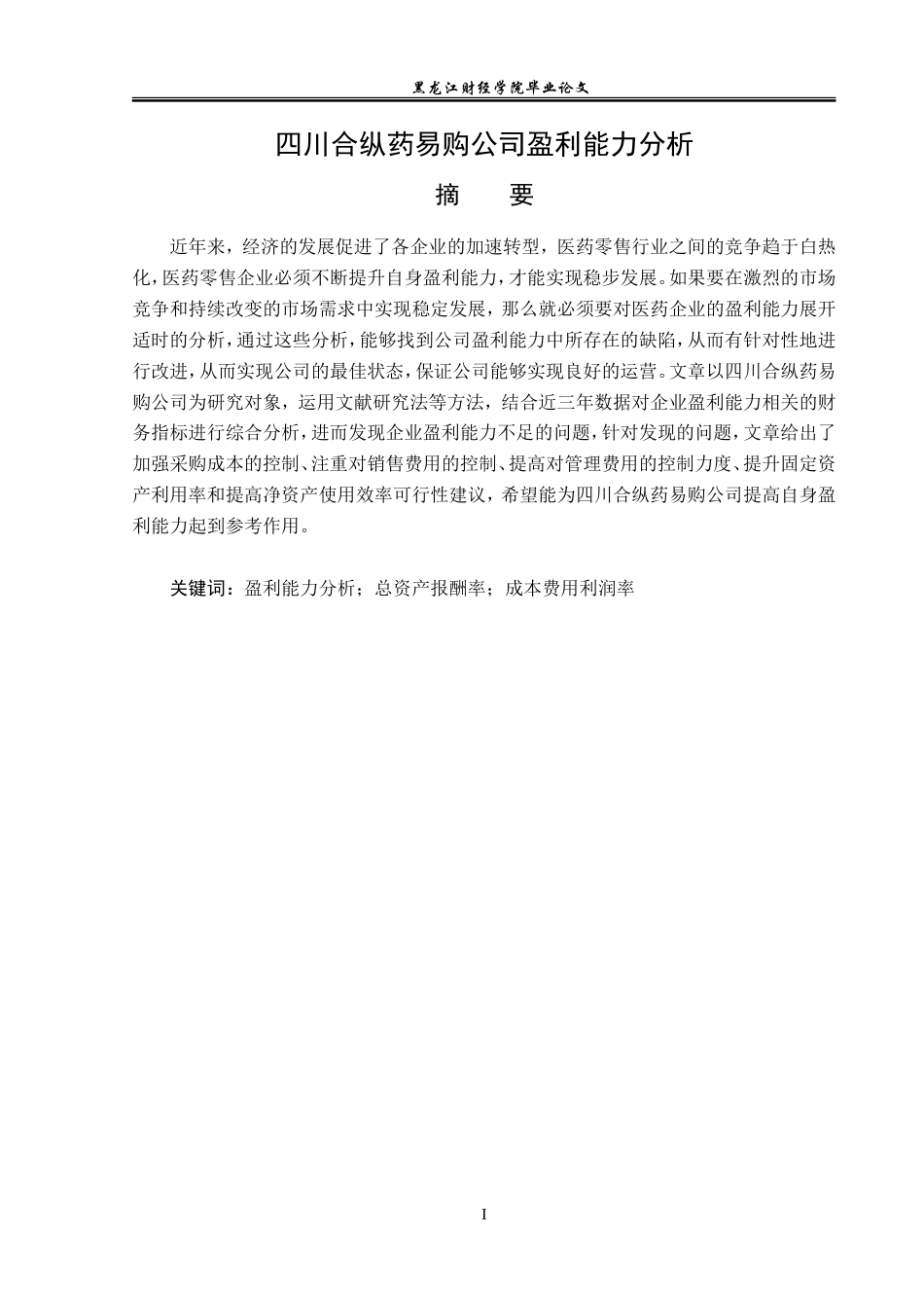 23年WP财务管理-四川合纵药易购公司盈利能力分析-2019512555-冷冰.doc_第2页