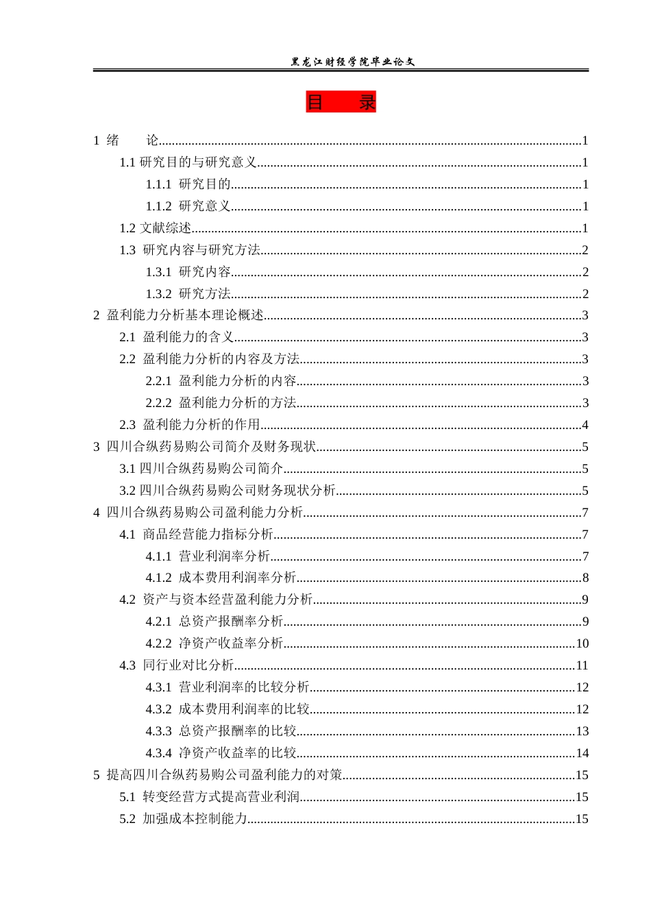 23年WP财务管理-四川合纵药易购公司盈利能力分析-2019512555-冷冰.doc_第4页