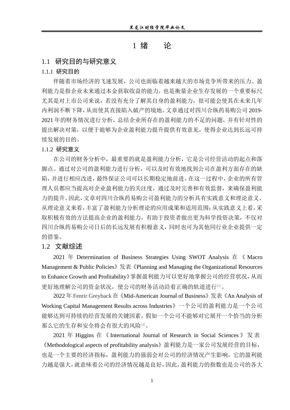 23年WP财务管理-四川合纵药易购公司盈利能力分析-2019512555-冷冰.doc_第6页