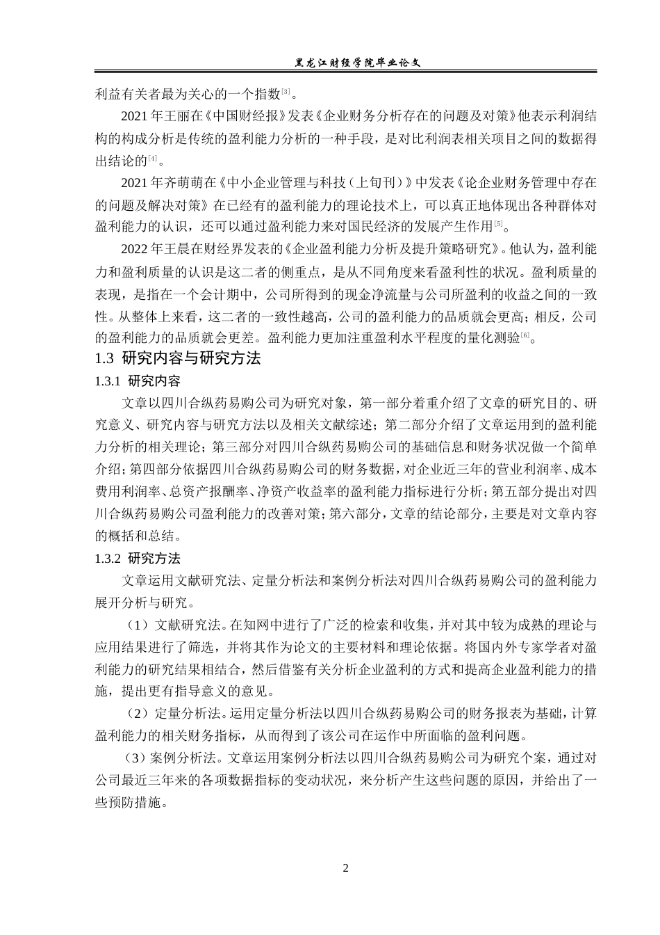 23年WP财务管理-四川合纵药易购公司盈利能力分析-2019512555-冷冰.doc_第7页