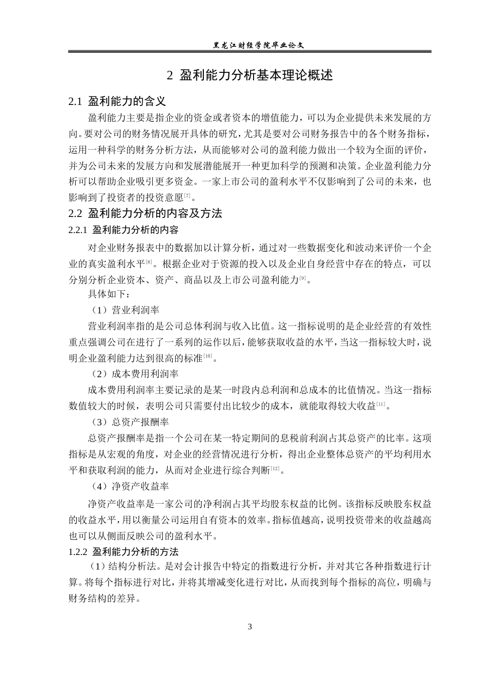 23年WP财务管理-四川合纵药易购公司盈利能力分析-2019512555-冷冰.doc_第8页