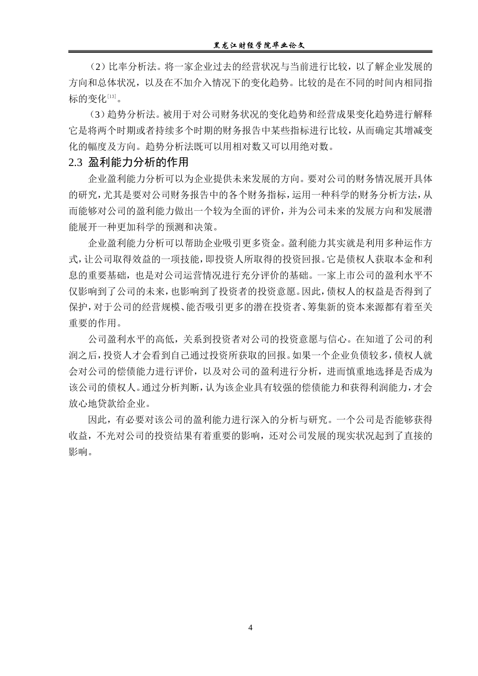 23年WP财务管理-四川合纵药易购公司盈利能力分析-2019512555-冷冰.doc_第9页