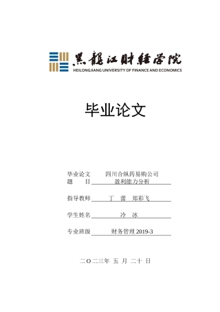 23年WP财务管理-四川合纵药易购公司盈利能力分析-2019512555-冷冰.doc