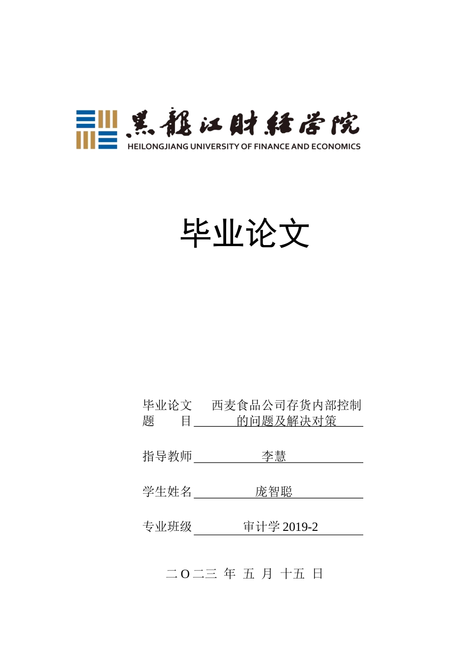 23年WP审计学-西麦食品公司存货内部控制的问题及解决对策-2019511415-庞智聪.docx_第1页