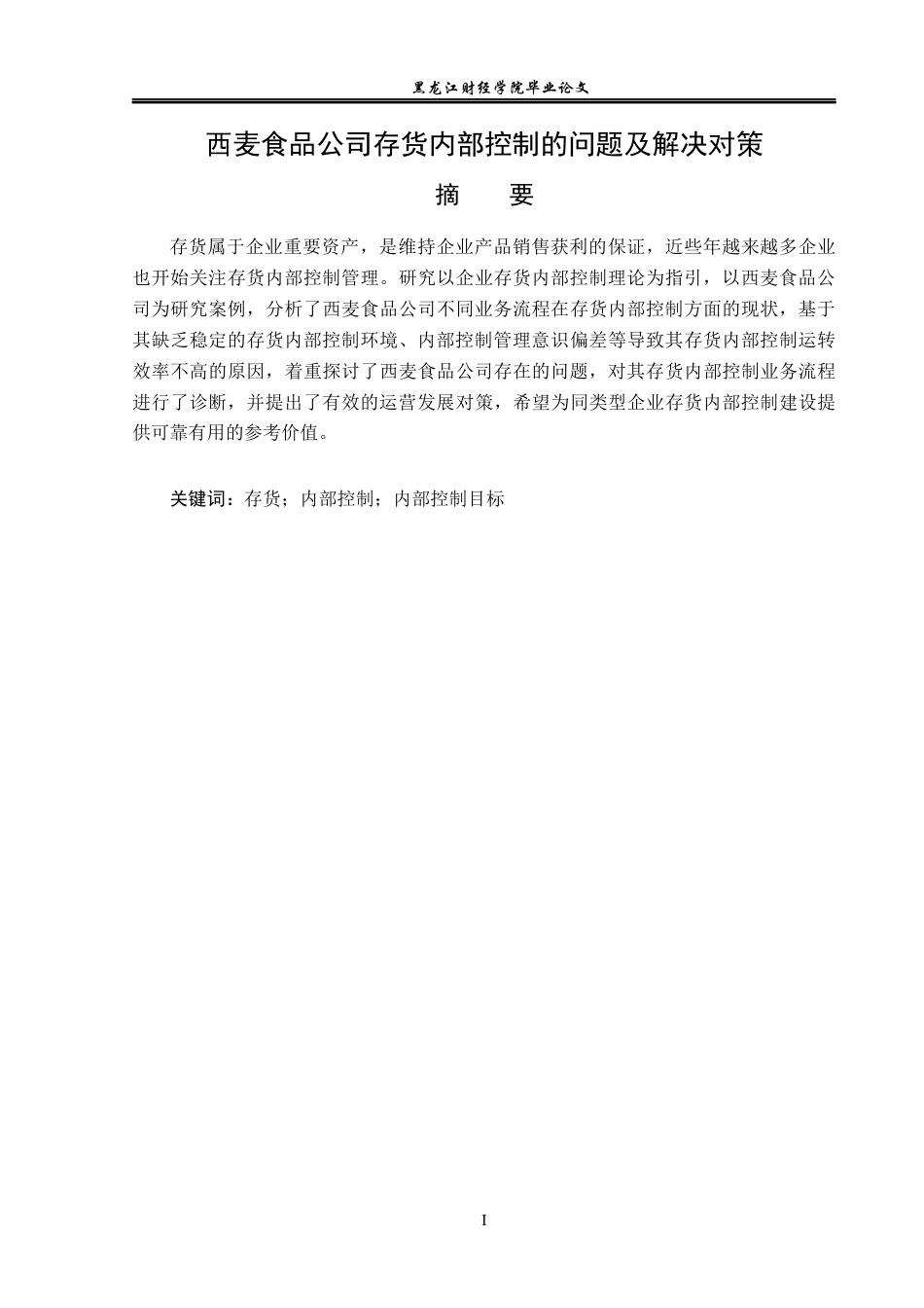 23年WP审计学-西麦食品公司存货内部控制的问题及解决对策-2019511415-庞智聪.docx_第2页