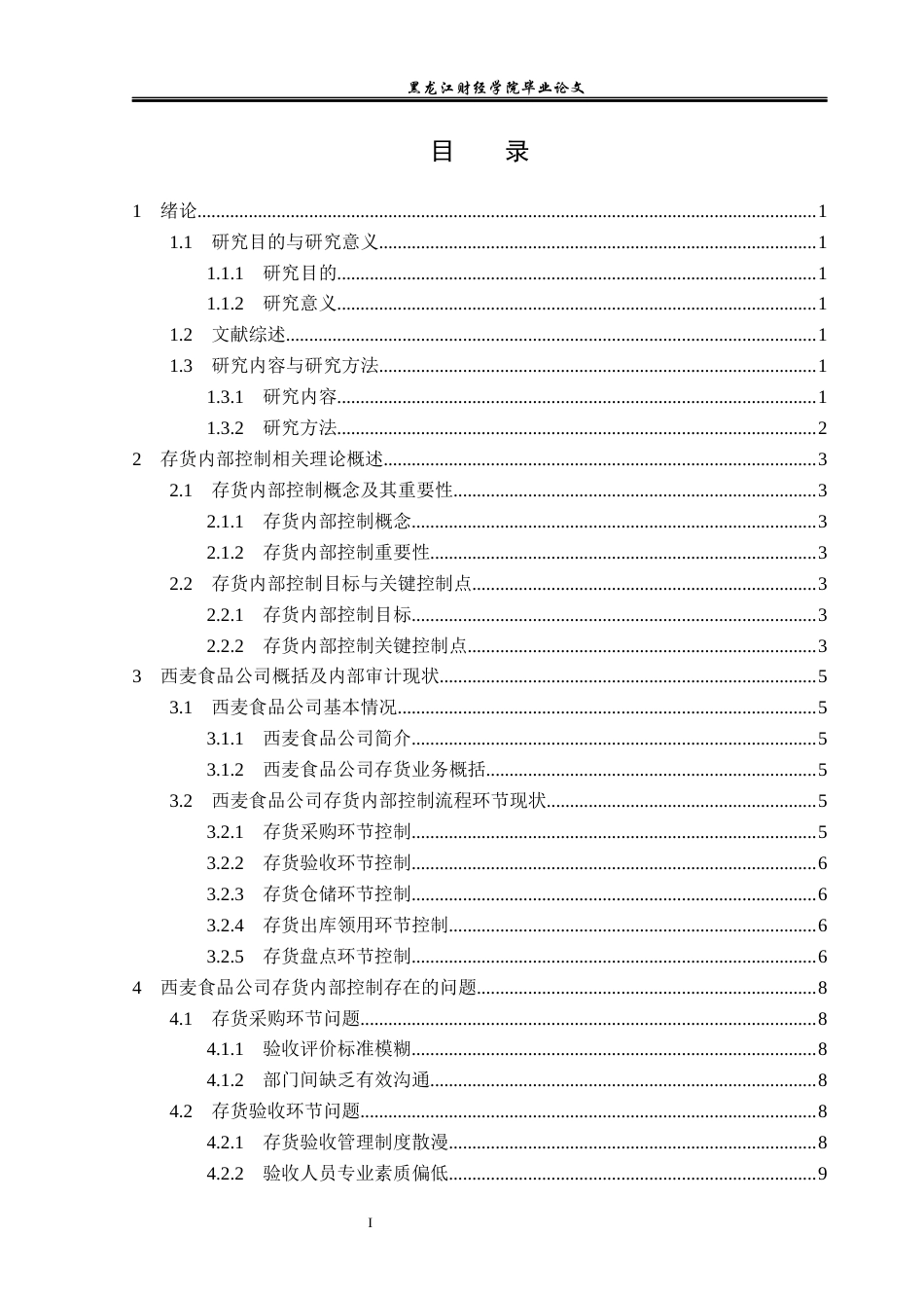 23年WP审计学-西麦食品公司存货内部控制的问题及解决对策-2019511415-庞智聪.docx_第4页