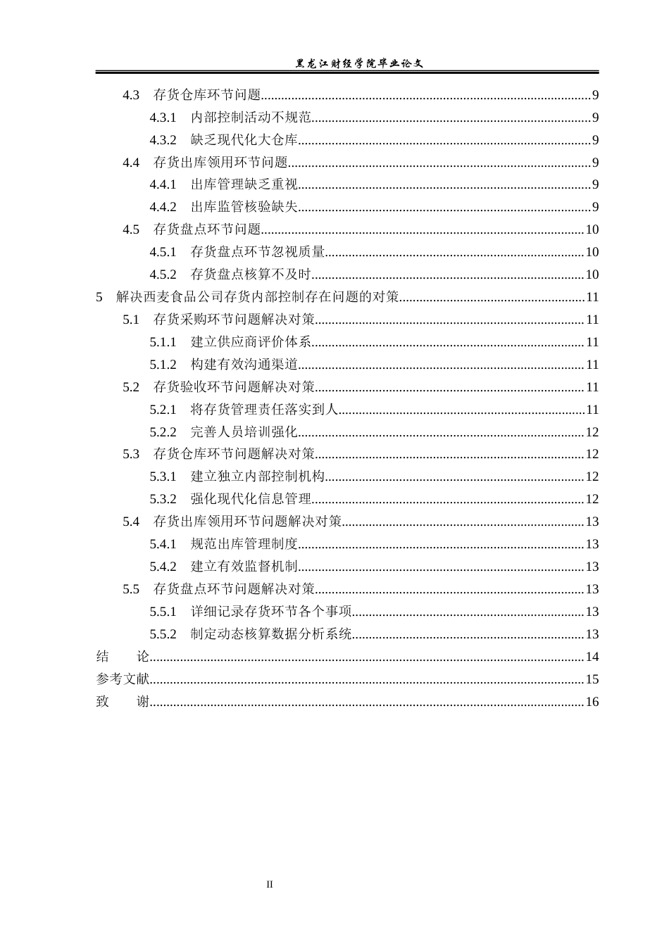 23年WP审计学-西麦食品公司存货内部控制的问题及解决对策-2019511415-庞智聪.docx_第5页