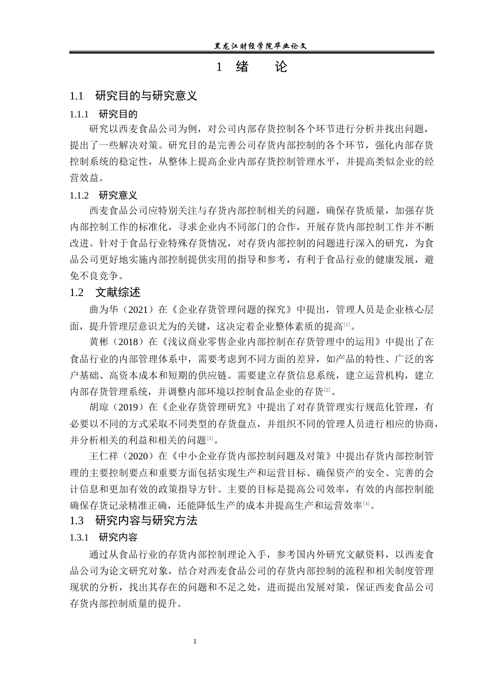 23年WP审计学-西麦食品公司存货内部控制的问题及解决对策-2019511415-庞智聪.docx_第6页
