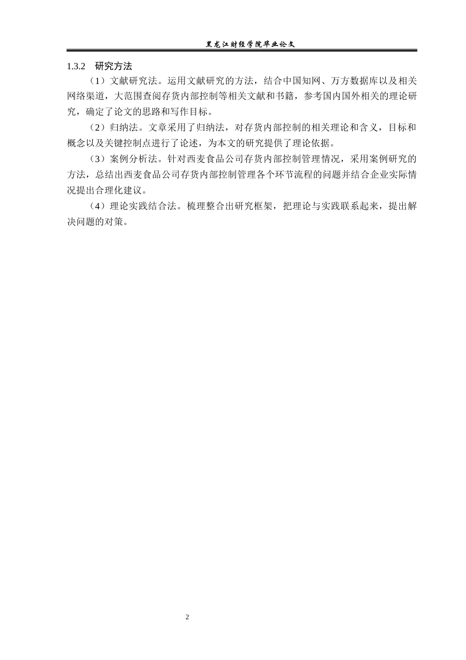 23年WP审计学-西麦食品公司存货内部控制的问题及解决对策-2019511415-庞智聪.docx_第7页