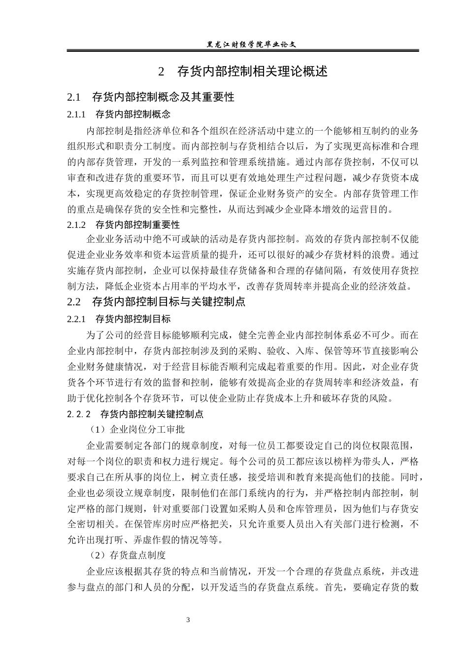 23年WP审计学-西麦食品公司存货内部控制的问题及解决对策-2019511415-庞智聪.docx_第8页