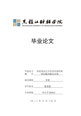 23年WP审计学-西麦食品公司存货内部控制的问题及解决对策-2019511415-庞智聪.docx