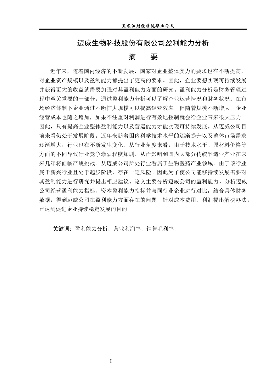 23年WP会计学-迈威生物科技股份有限公司盈利能力分析-2019510776-姚佳豪.docx_第2页