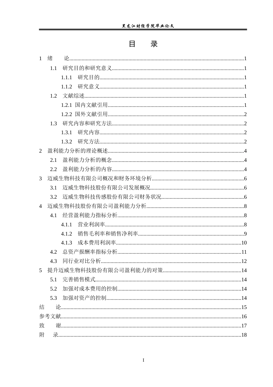23年WP会计学-迈威生物科技股份有限公司盈利能力分析-2019510776-姚佳豪.docx_第4页