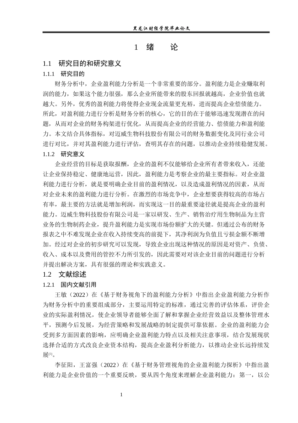 23年WP会计学-迈威生物科技股份有限公司盈利能力分析-2019510776-姚佳豪.docx_第5页