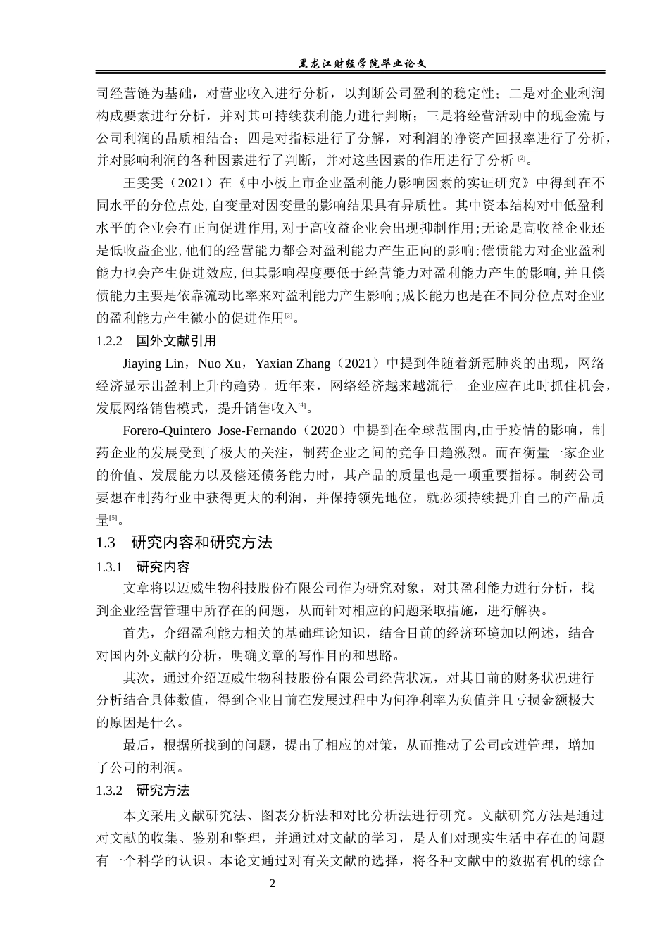 23年WP会计学-迈威生物科技股份有限公司盈利能力分析-2019510776-姚佳豪.docx_第6页