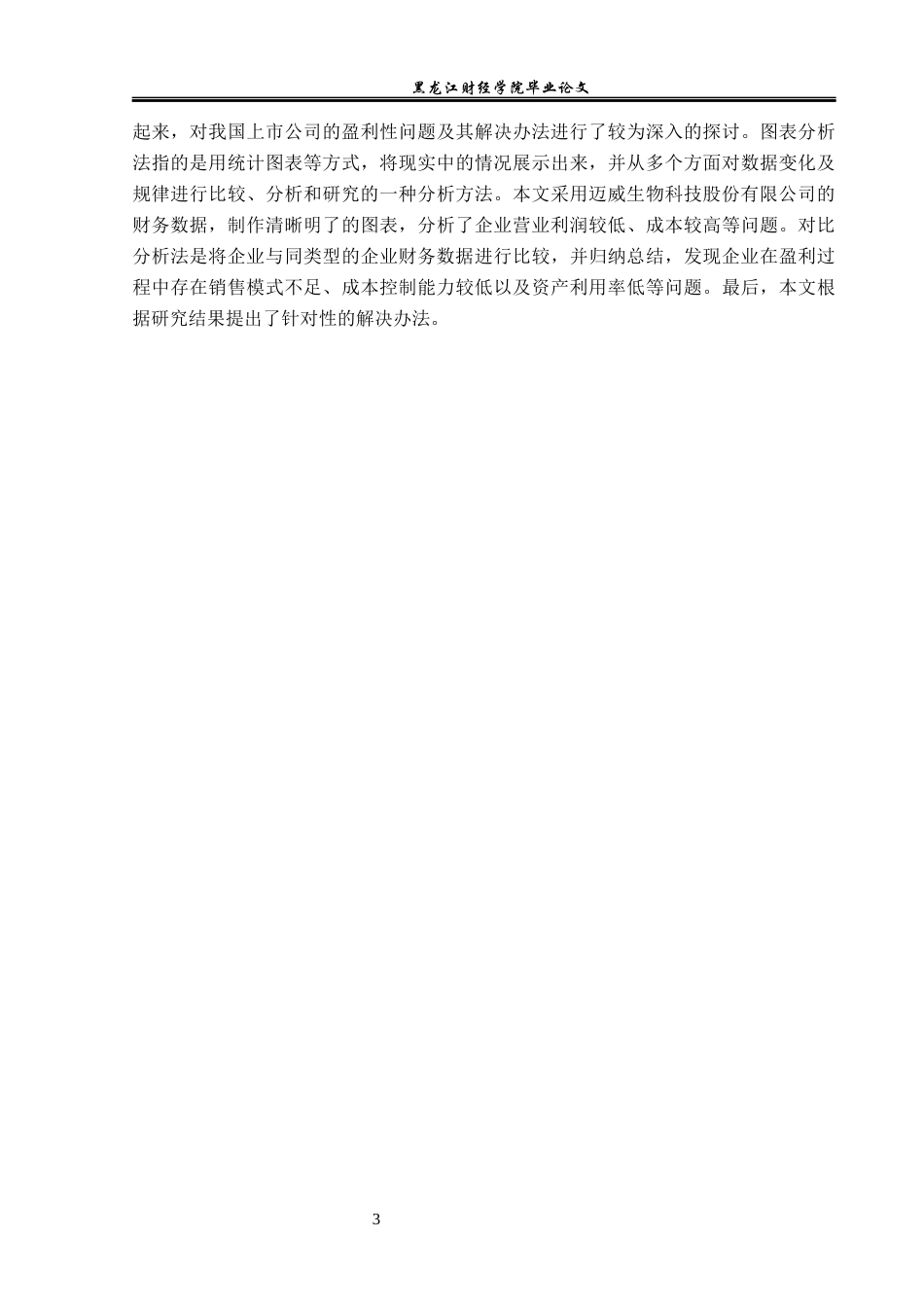 23年WP会计学-迈威生物科技股份有限公司盈利能力分析-2019510776-姚佳豪.docx_第7页