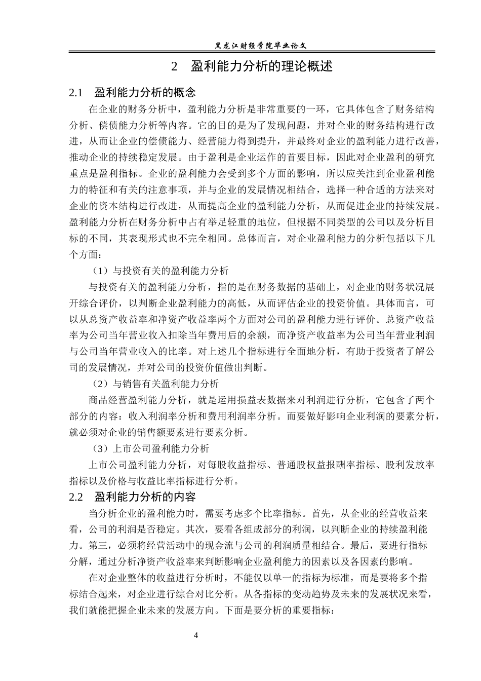 23年WP会计学-迈威生物科技股份有限公司盈利能力分析-2019510776-姚佳豪.docx_第8页