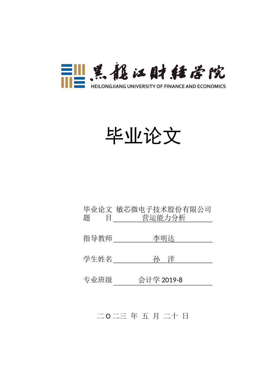 23年WP会计学-敏芯微电子技术股份有限公司营运能力分析-2019510718-孙洋.docx_第1页