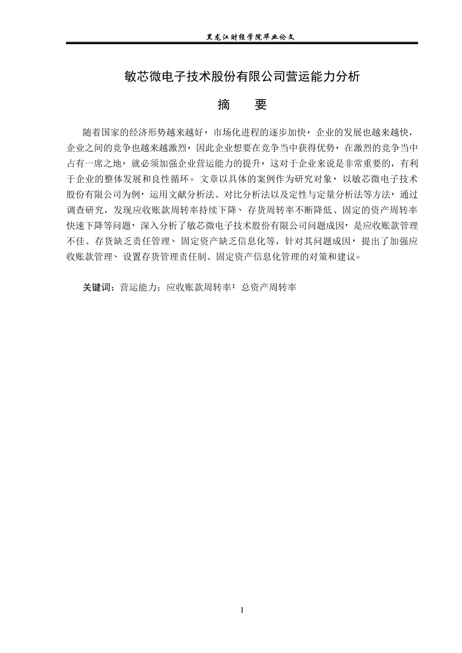 23年WP会计学-敏芯微电子技术股份有限公司营运能力分析-2019510718-孙洋.docx_第2页
