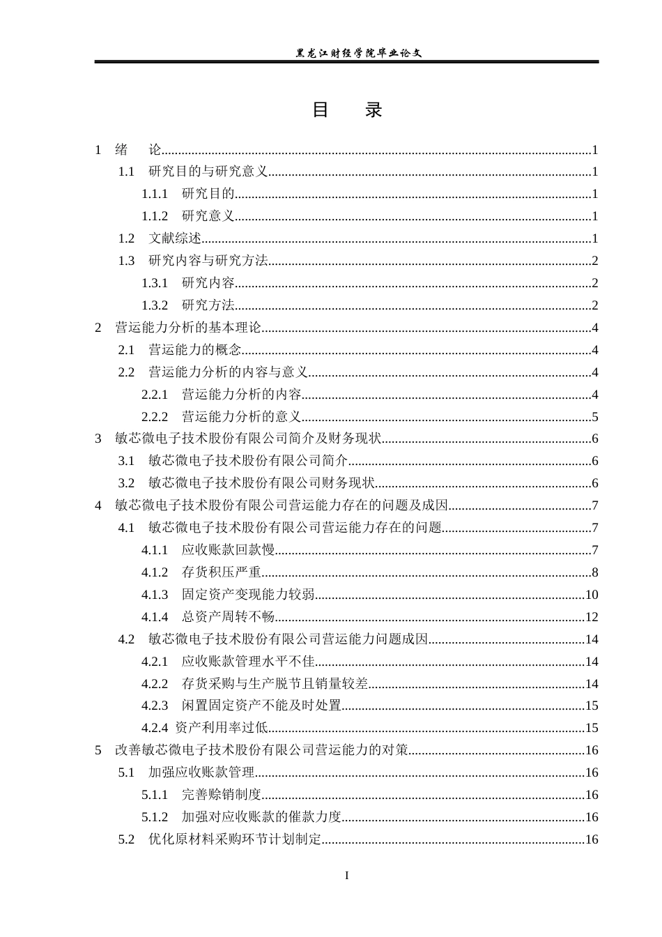 23年WP会计学-敏芯微电子技术股份有限公司营运能力分析-2019510718-孙洋.docx_第4页