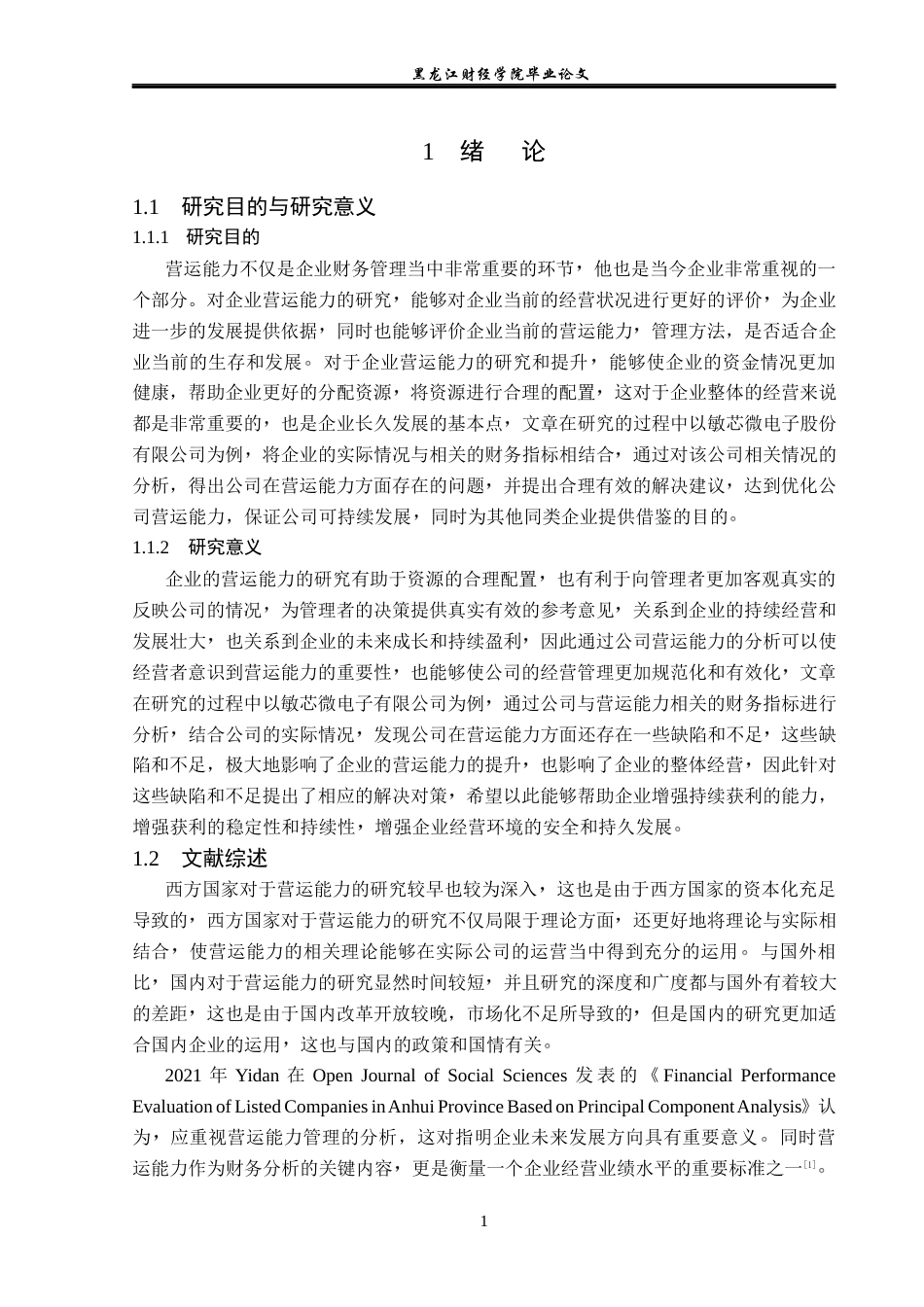 23年WP会计学-敏芯微电子技术股份有限公司营运能力分析-2019510718-孙洋.docx_第6页