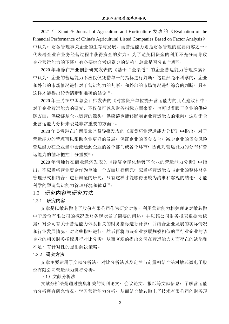 23年WP会计学-敏芯微电子技术股份有限公司营运能力分析-2019510718-孙洋.docx_第7页
