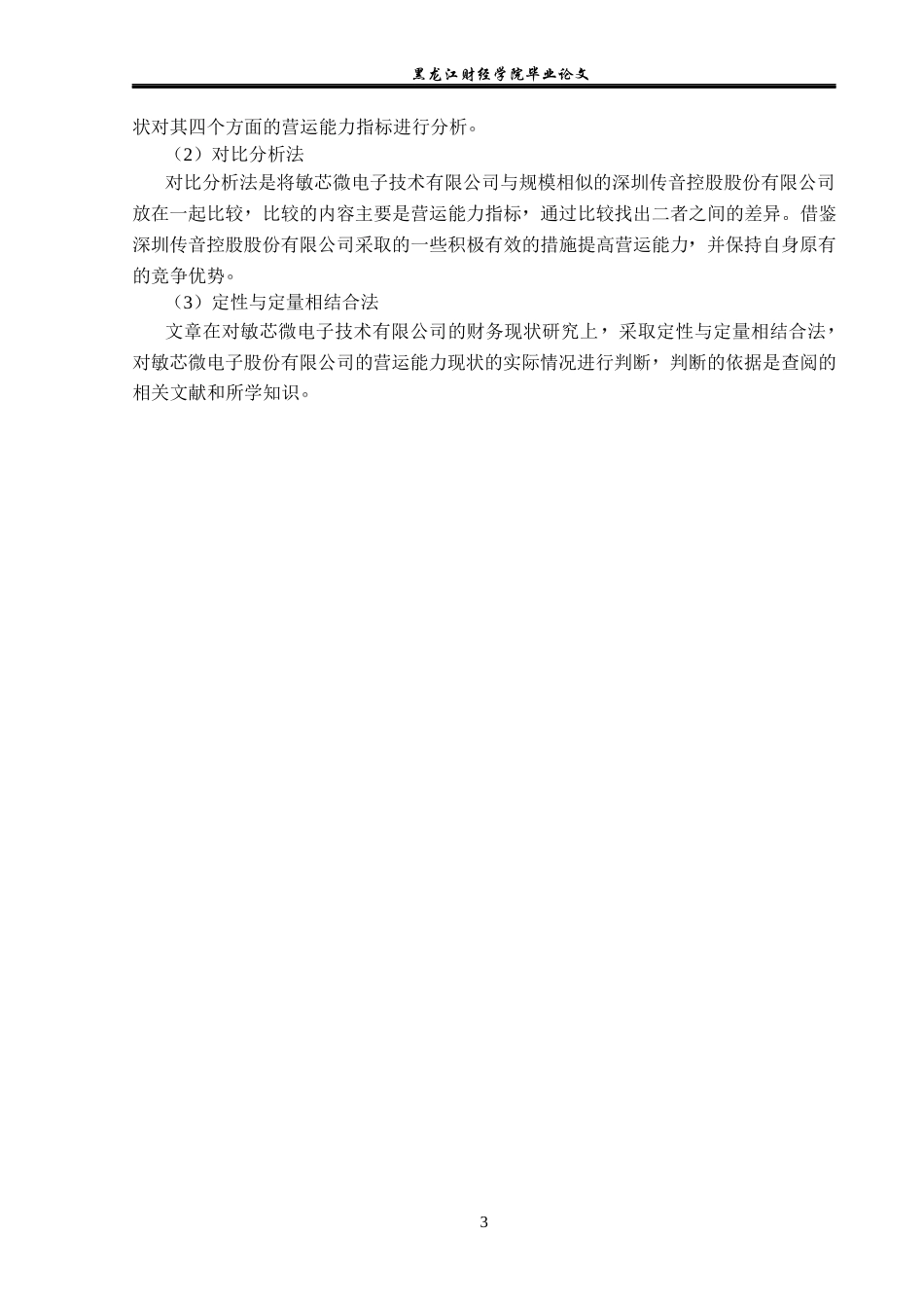 23年WP会计学-敏芯微电子技术股份有限公司营运能力分析-2019510718-孙洋.docx_第8页
