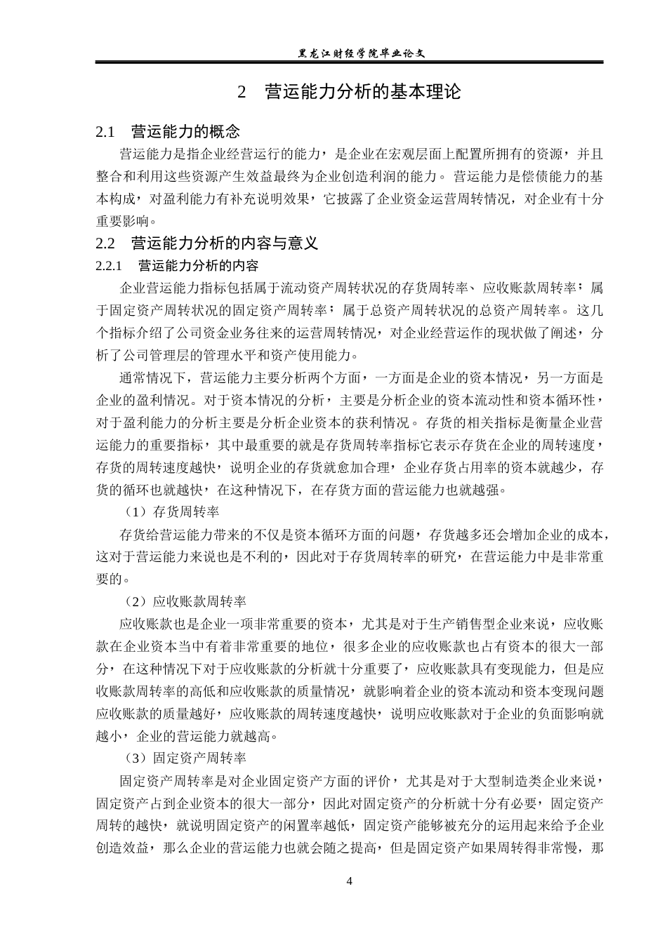 23年WP会计学-敏芯微电子技术股份有限公司营运能力分析-2019510718-孙洋.docx_第9页