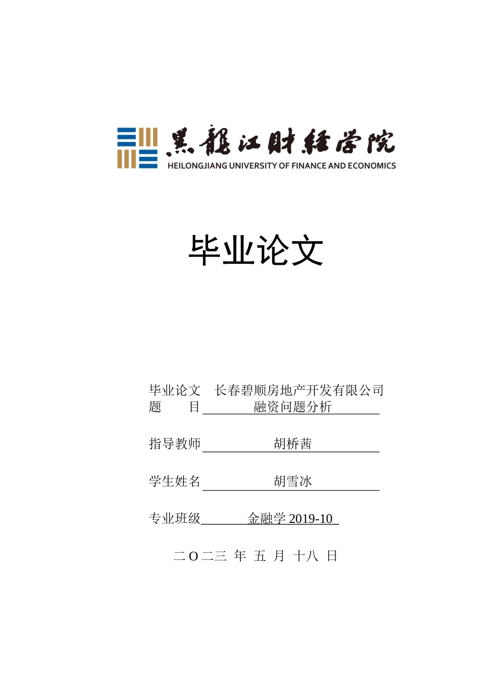 23年WP金融学-长春碧顺房地产开发有限公司融资问题分析-2019511027-胡雪冰.docx_第1页