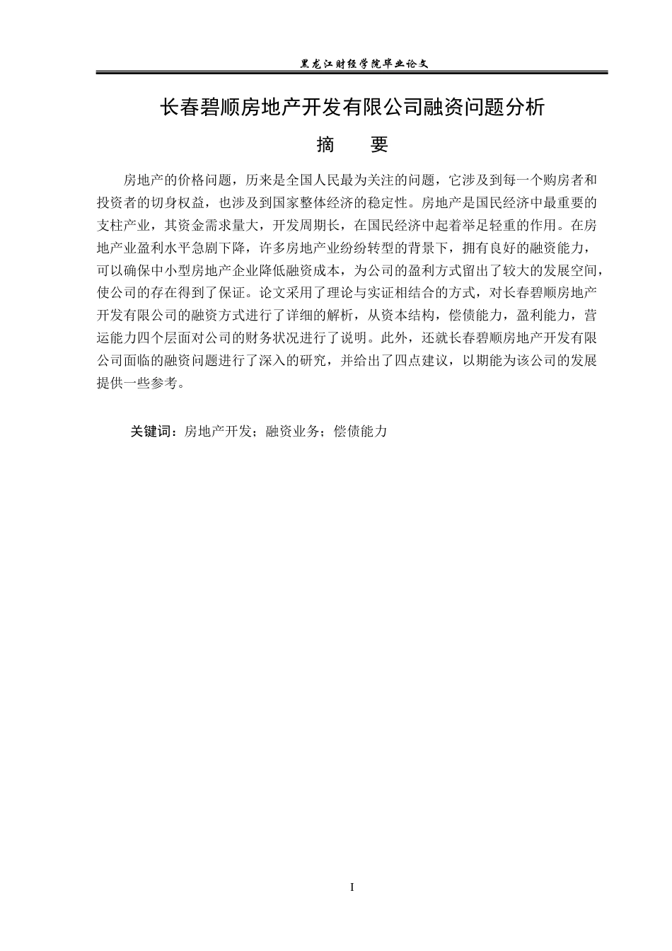 23年WP金融学-长春碧顺房地产开发有限公司融资问题分析-2019511027-胡雪冰.docx_第2页