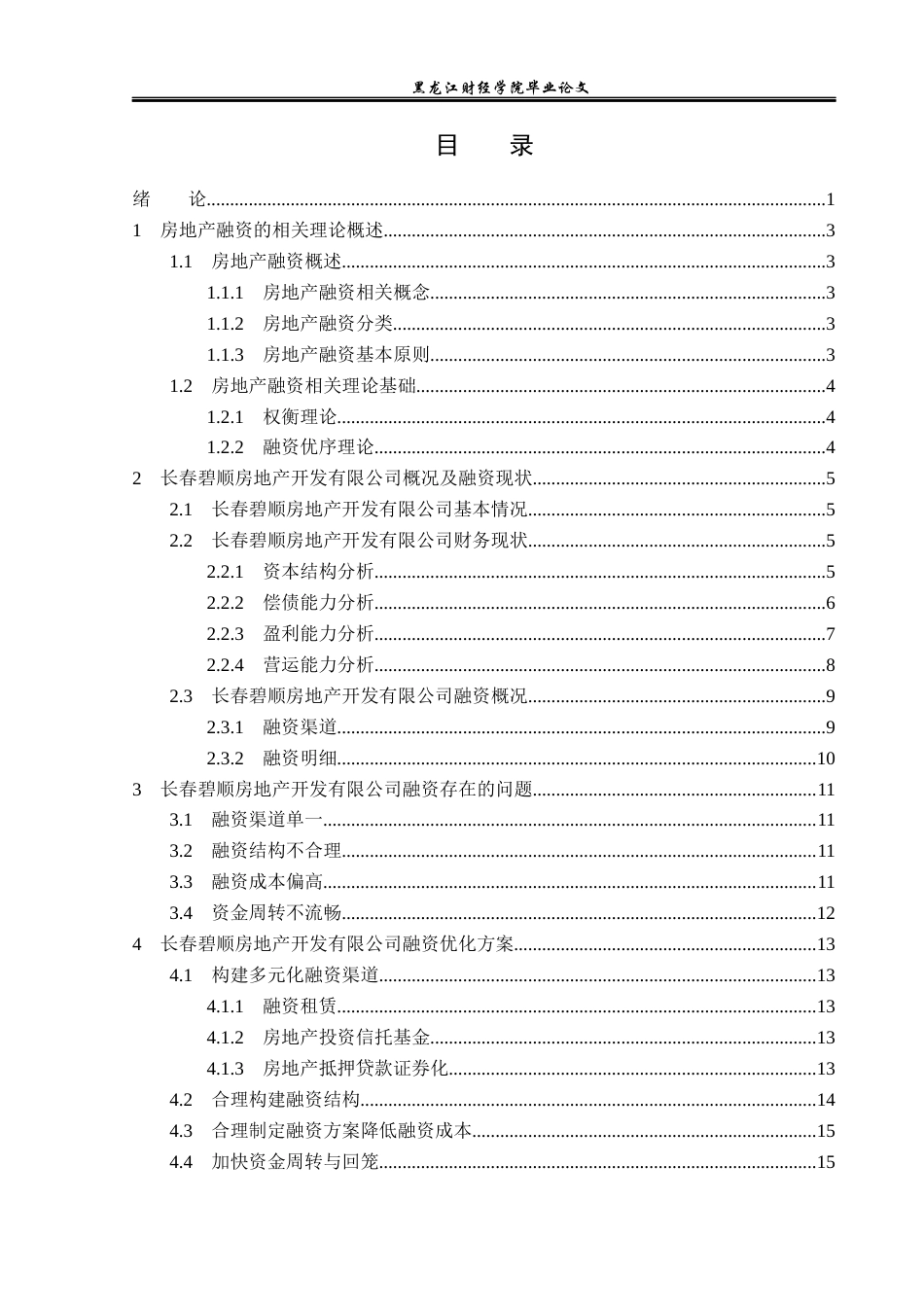 23年WP金融学-长春碧顺房地产开发有限公司融资问题分析-2019511027-胡雪冰.docx_第4页