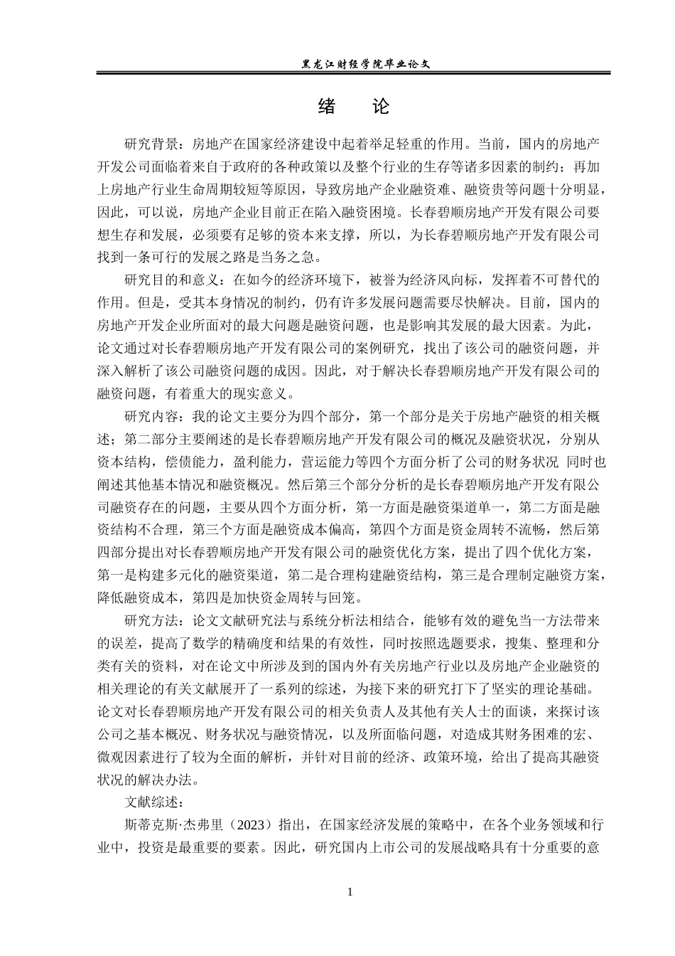 23年WP金融学-长春碧顺房地产开发有限公司融资问题分析-2019511027-胡雪冰.docx_第6页