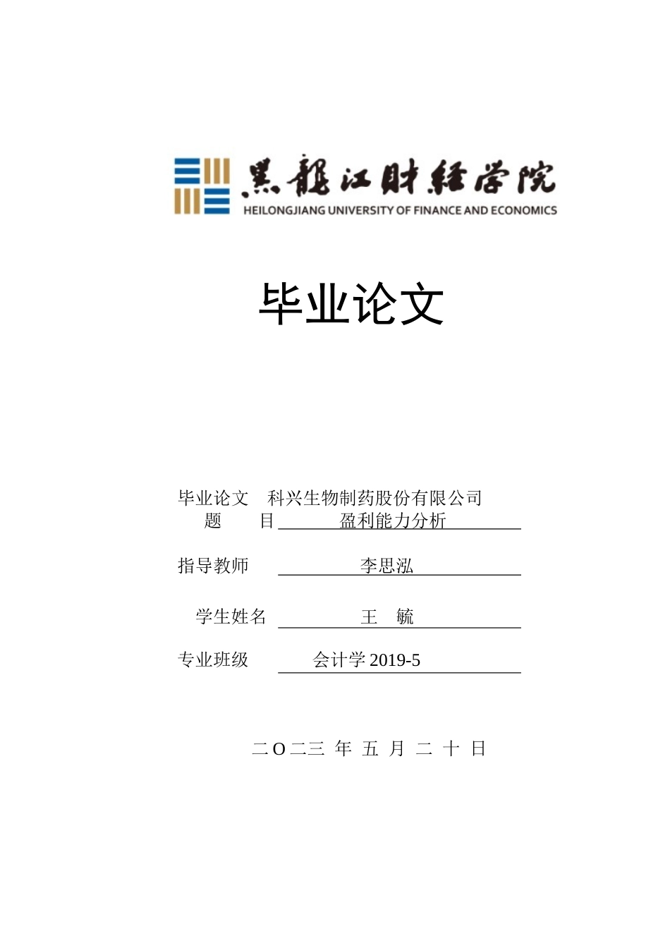23年WP会计学-科兴生物制药股份有限公司盈利能力分析-2019512051-王毓.docx_第1页