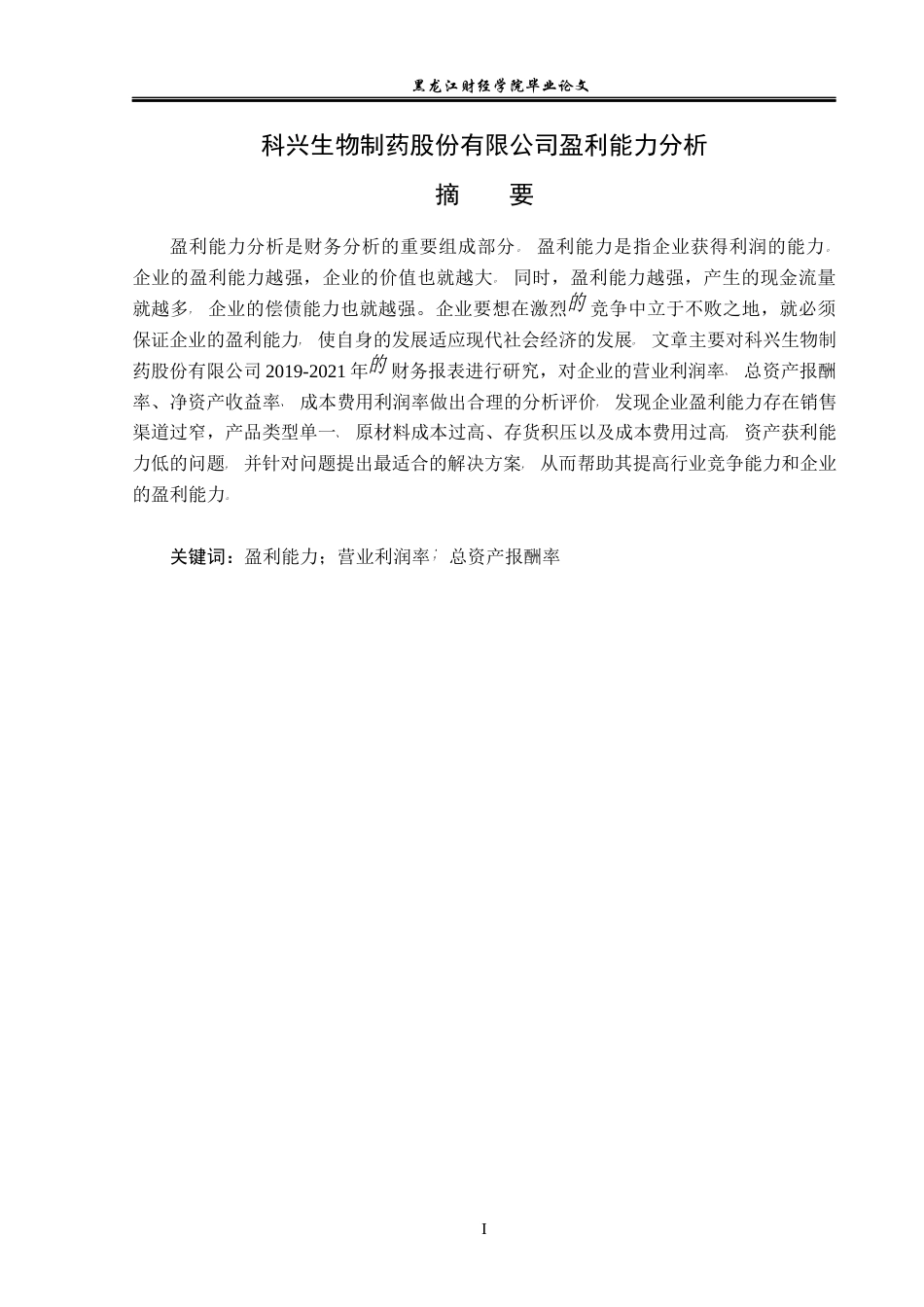 23年WP会计学-科兴生物制药股份有限公司盈利能力分析-2019512051-王毓.docx_第2页