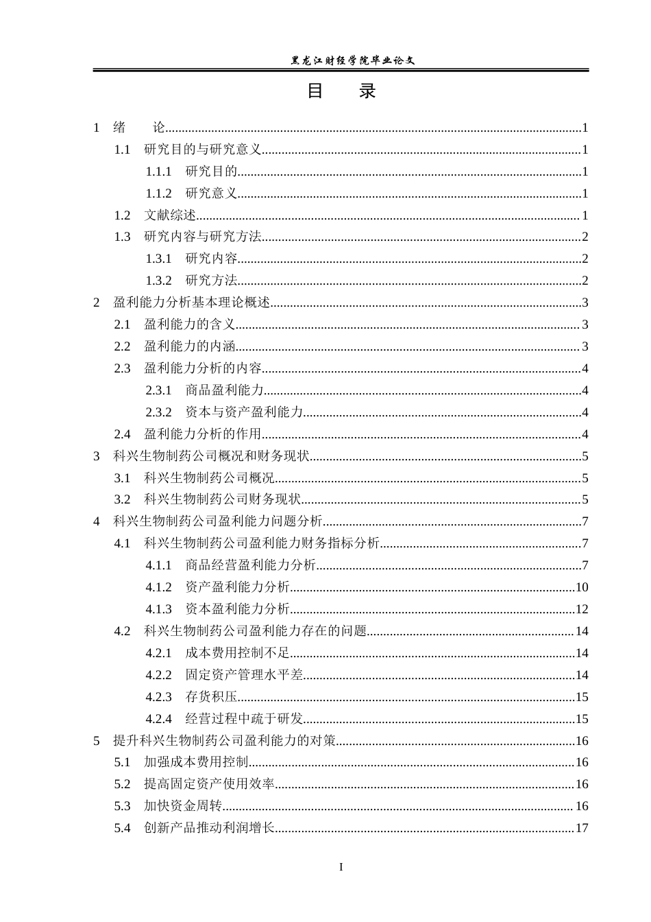 23年WP会计学-科兴生物制药股份有限公司盈利能力分析-2019512051-王毓.docx_第4页