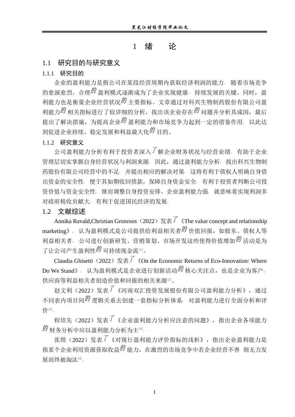 23年WP会计学-科兴生物制药股份有限公司盈利能力分析-2019512051-王毓.docx_第6页