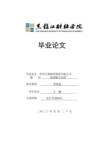 23年WP会计学-科兴生物制药股份有限公司盈利能力分析-2019512051-王毓.docx