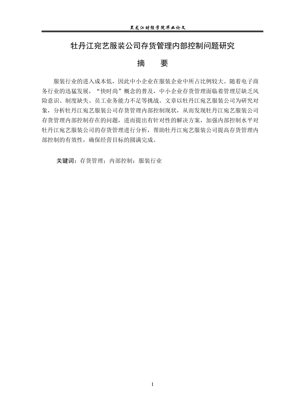 23年WP审计学-宛艺服装公司存货管理内部控制问题研究-2019513073-周孝彬.docx_第2页