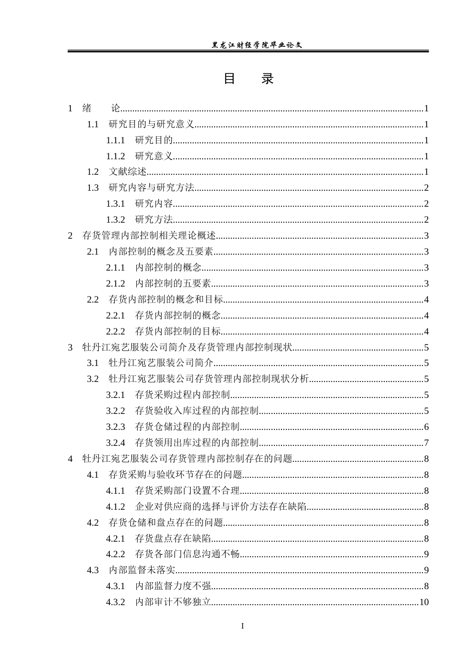 23年WP审计学-宛艺服装公司存货管理内部控制问题研究-2019513073-周孝彬.docx_第4页