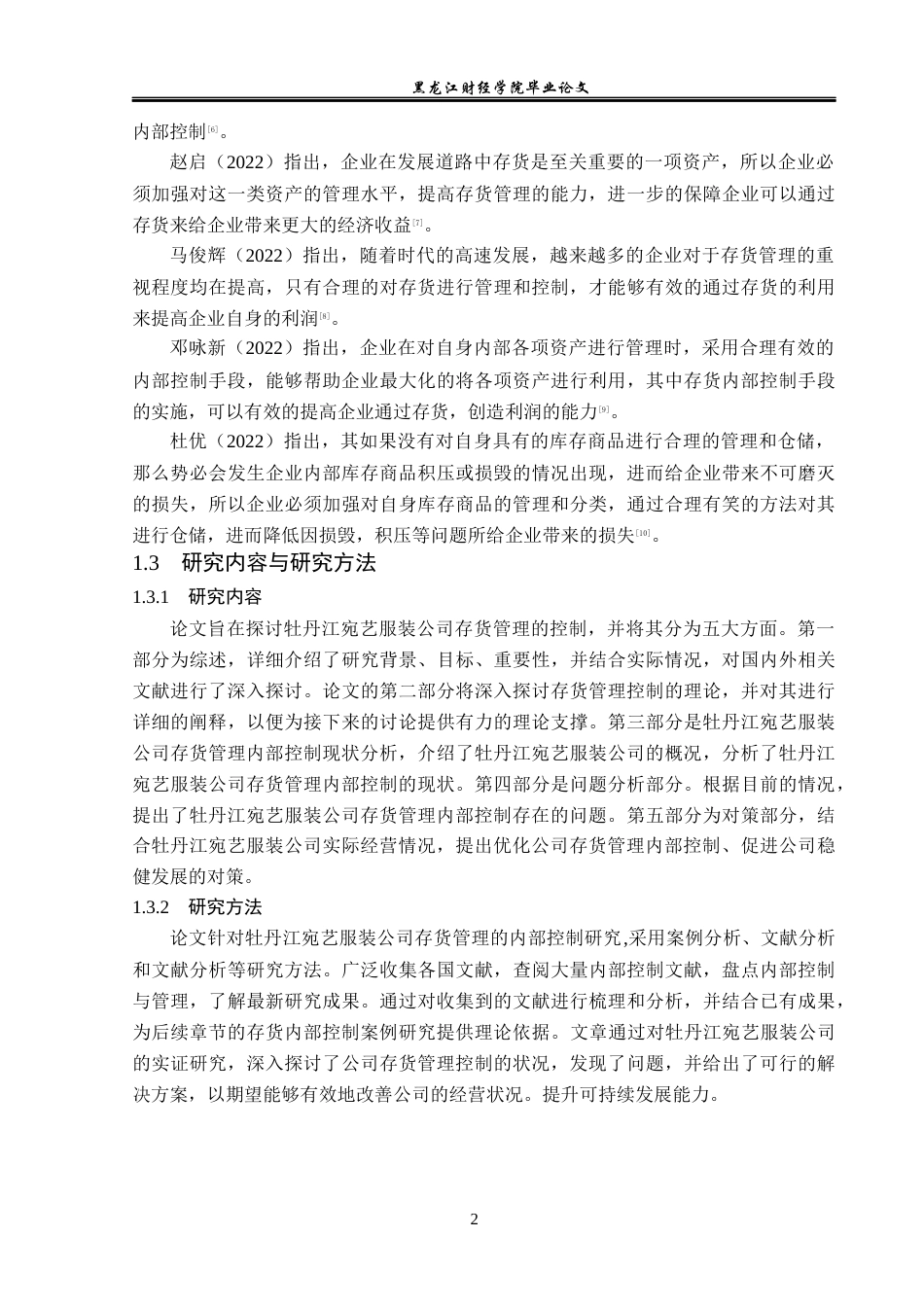 23年WP审计学-宛艺服装公司存货管理内部控制问题研究-2019513073-周孝彬.docx_第7页
