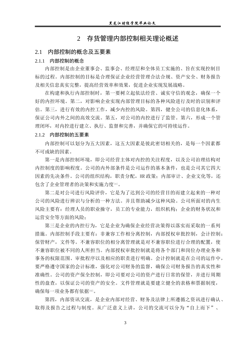 23年WP审计学-宛艺服装公司存货管理内部控制问题研究-2019513073-周孝彬.docx_第8页