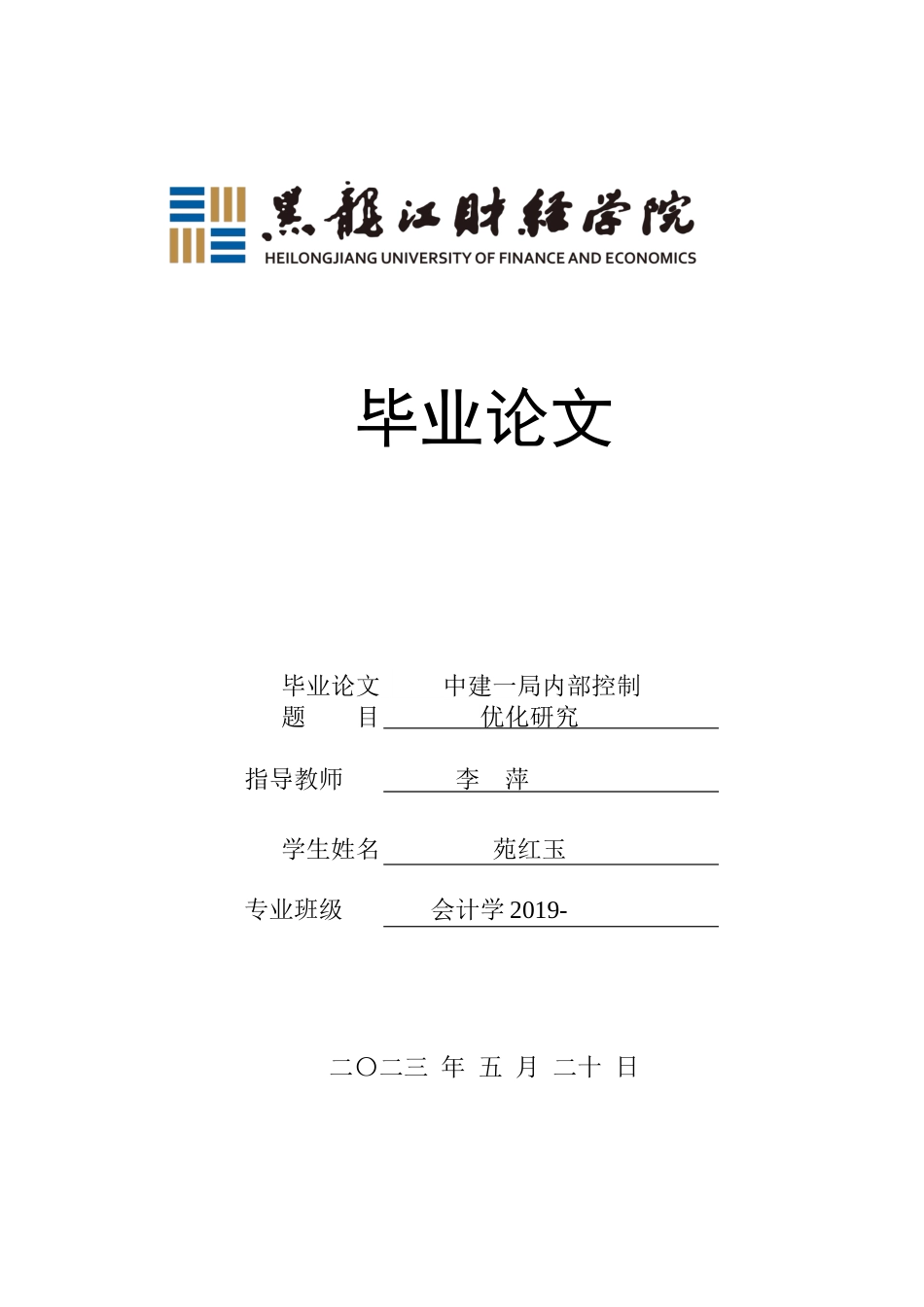 23年WP会计学-中建一局一公司内部控制优化研究-2019512400-苑红玉.docx_第1页